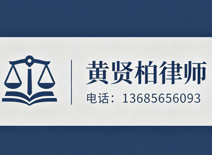 黄贤柏律师黄山线上分站